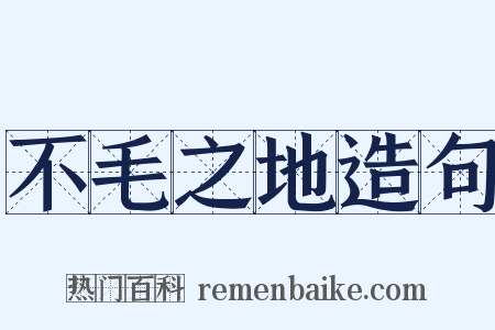 不毛之地造句是什么意思的图片